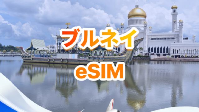 ブルネイ 5G eSIM | トータルパッケージ | 1～30GB | 3～30日間 | QR Code