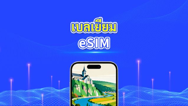 eSIM ของเบลเยียม | 5G/4G | ข้อมูลความเร็วสูง | 24 ชั่วโมง | 1-30 วัน | รหัส QR