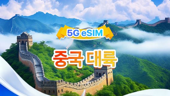 중국 본토 5G/4G eSIM | 일일 패키지/종합 패키지 | 1일 500MB - 총 100GB | 1~60일 | 24시간 형식 | QR 코드