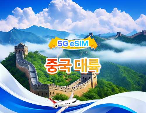 중국 본토 5G eSIM | 일일 패키지/종합 패키지 | 1일 500MB - 총 100GB | 1~60일 | 24시간 형식 | QR 코드