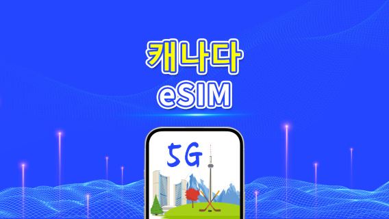 캐나다 5G eSIM | 일일/총 데이터 패키지 | 1–30일 | 24시간 과금 | QR 코드
