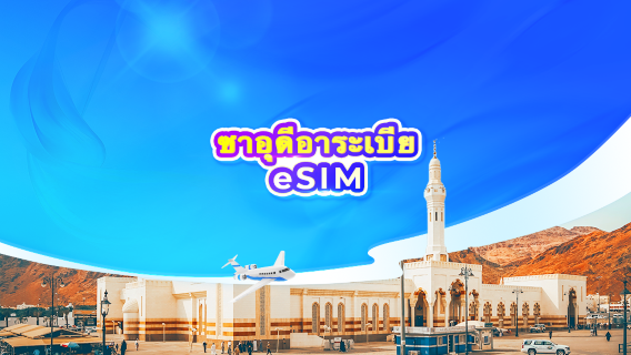 ซิม eSIM 5G ซาอุดีอาระเบีย | ChatGPT พร้อมใช้งาน | แพ็กเกจรายวัน/รวมปริมาณดาต้า | นับเป็น 24 ชั่วโมง | รหัส QR