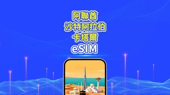 阿聯酋/沙烏地阿拉伯/卡塔爾 5G eSIM | 日用包/總量包 | 1-30天 | 24小時計費 | QR code