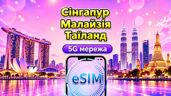 Сінгапур / Малайзія / Таїланд 5G eSIM | Підтримує Google Maps / TikTok / ChatGPT | Щоденні / Загальні пакети даних | 24-годинне тарифікування | 1–30 днів | QR-код