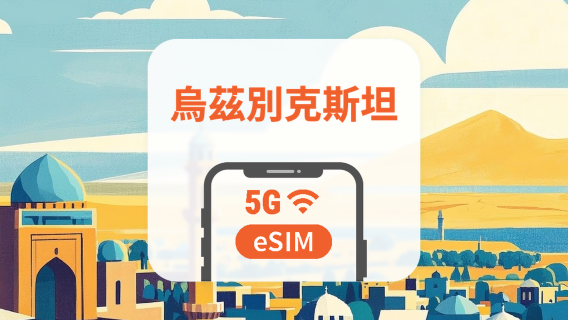 烏茲別克 5G eSIM|雙網・All AI & TikTok|1-30天|QR Code