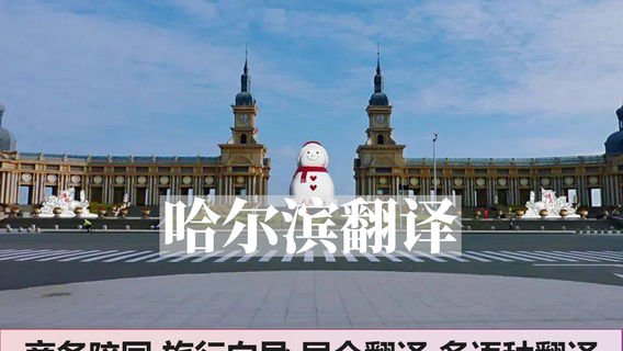哈爾濱特色體驗