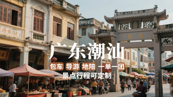 潮州旅行服務