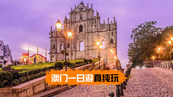 澳門日遊