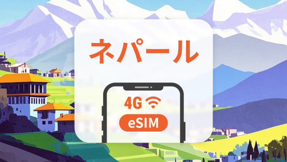 ネパール eSIM | ChatGPT と TikTok 対応 | 1~30日 | QRコード即時利用可