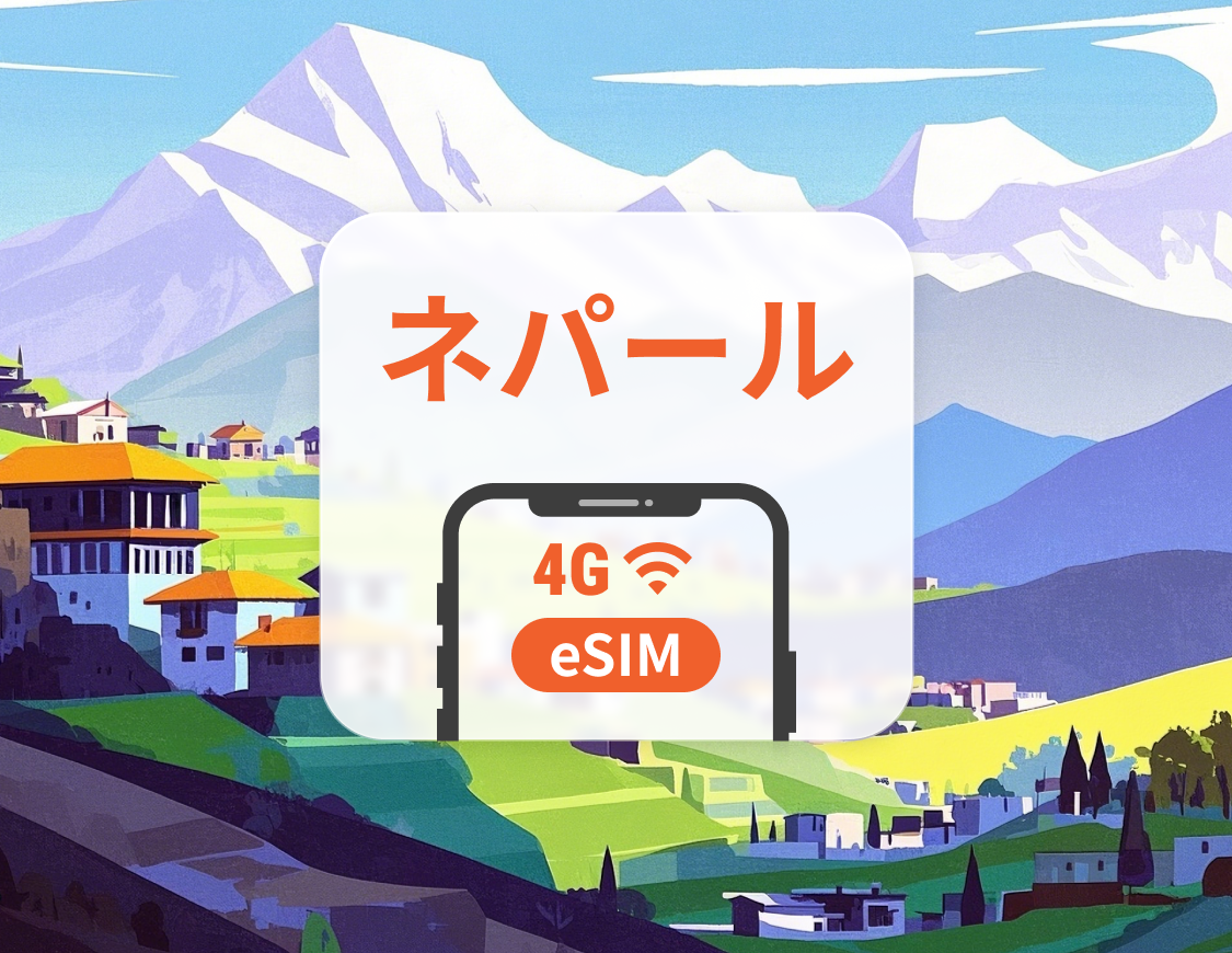 ネパール eSIM | ChatGPT と TikTok 対応 | 1~30日 | QRコード即時利用可