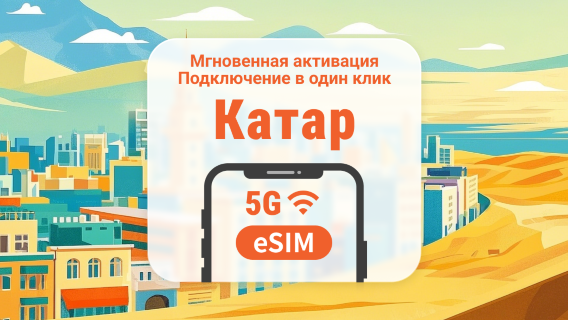 Qatar 5G eSIM | Поддержка ChatGPT и TikTok | 1–30 дней | Мгновенный QR