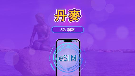 丹麥 | 5G/4G eSIM｜總量計劃｜24小時計費｜7–30日｜QR 碼