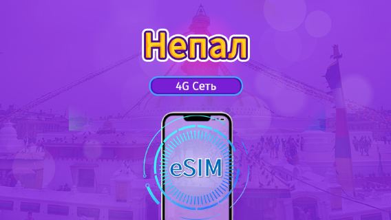 Непал|4G/5G eSIM|Пакет трафика|Трафик сбрасывается раз в 24 часа|30 дней|QR-код