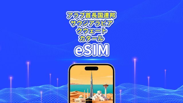 アラブ首長国連邦/サウジアラビア/クウェート/カタール 5G eSIM | 1日/合計データパッケージ | 1-30日間 | 24時間計制 | QRコード