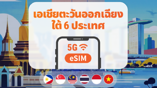 eSIM 5G สำหรับ 6 ประเทศในเอเชียตะวันออกเฉียงใต้ | ใช้ ChatGPT ได้ | เลือกแพ็กเกจได้ 1–30 วัน | สิงคโปร์ มาเลเซีย ไทย อินโดนีเซีย เวียดนาม ฟิลิปปินส์ | ซื้อแล้วใช้งานได้ทันที | QR Code