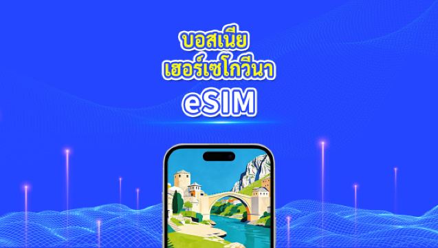 eSIM บอสเนียและเฮอร์เซโกวินา | 4G | แพ็คเกจข้อมูลรายวัน/รวม | 1-30 วัน | การเรียกเก็บเงิน 24 ชั่วโมง | โค้ด QR
