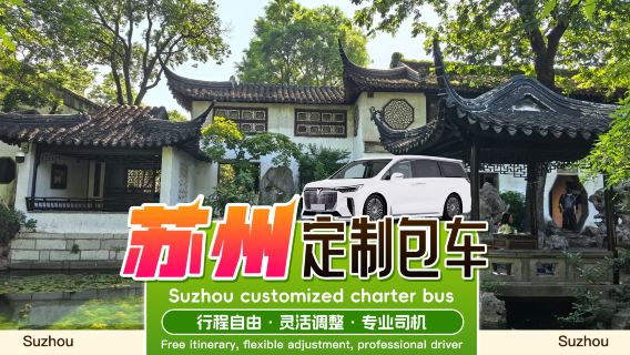 【プレミアム貸切チャーター】蘇州貸切チャーター上海浦東国際・烏鎮・杭州・無錫・寧波・舟山一日&数日間のツアーオーダーメイド貸切チャーター+信頼できるドライバー+領収書発行可能+ドアツードア送迎