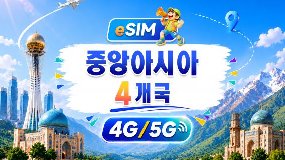 중앙아시아 4개국 5G/4G eSIM | 모든 AI&TikTok 지원 | 500MB/일-총량 100GB | 24시간 과금 | QR 코드