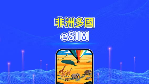 非洲 eSIM | 4G | 高速流量 | 日用包/流量包 | 24小時 | 1-30天 | QR code