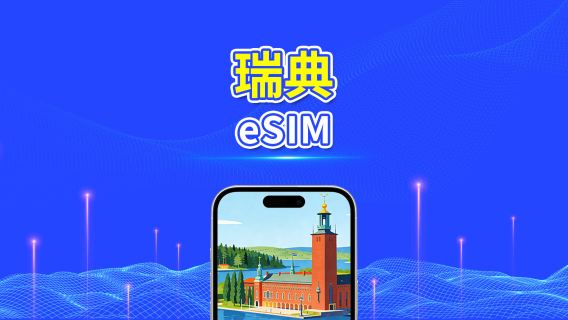 瑞典 5G eSIM  | 三網覆蓋 | 全面支援 AI 與 TikTok | 每日/總流量套餐 | 1–30日 | 24小時計費 | QR Code