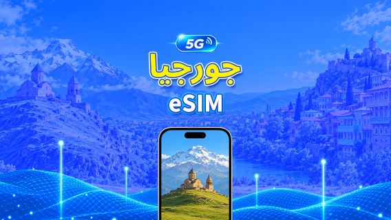 جورجيا | eSIM 5G/4G | باقة يومية/باقة بيانات | فوترة لمدة 24 ساعة | 1-30 يومًا | رمز QR