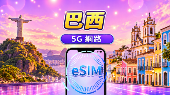 巴西 | 5G/4G eSIM | 日用量包/流量包 | 1-30天 | 24小時計費 | QR code