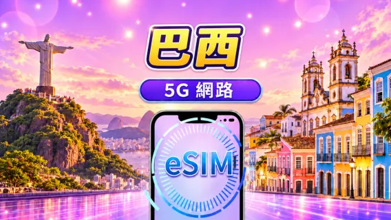巴西 | 5G/4G eSIM | 日用量包/流量包 | 1-30天 | 24小時計費 | QR code