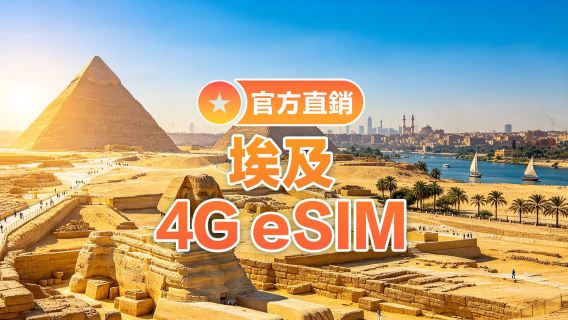 【埃及】4G | eSIM上網卡 | 1-30天可選 | 即訂即用 | 支持熱點 | QR Code