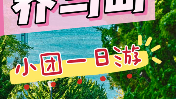 煙台日遊