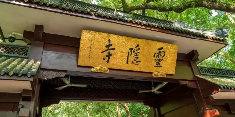 靈隱寺+飛來峰+天下第一財神廟半日遊【快速免排上行索道+講解】