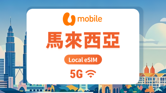 馬來西亞U Mobile 5G eSIM | 本地IP 低延遲 | 1-30天超多套餐可選 | 即買即用 | QR Code
