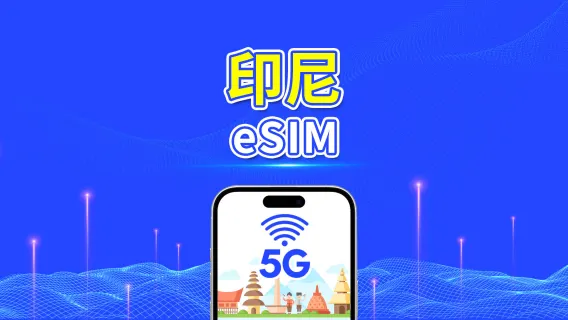 印尼 eSIM | 5G/4G | 每日 / 總數據套餐 | 1-30 天 | 自然日計費 | QR code