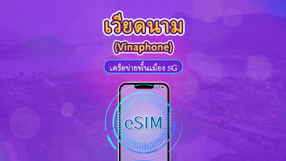 เวียดนาม วีนาโฟน | eSIM ท้องถิ่น | แพ็กเกจรายวัน | การเรียกเก็บเงินตามวันธรรมชาติ | 5-10 วัน | รหัส QR