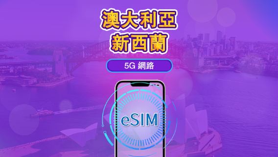 澳大利亞/新西蘭 | 5G/4G eSIM|日票/總量計劃|24小時計費|1–30日|QR 碼