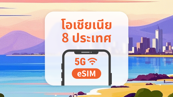 โอเชียเนีย 8 จุดหมายปลายทาง eSIM | All AI & TikTok | 1-30 วัน | QR Code
