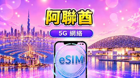 阿聯酋 | 5G/4G eSIM | 日用包/流量包 | 24 小時計費 | 1-30 天 | QR code