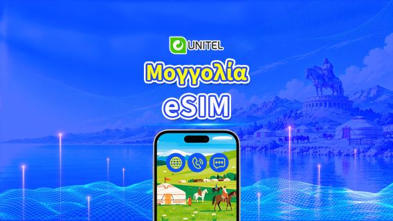 Mongolia Unitel 5G eSIM | Περιλαμβάνει τοπικές κλήσεις και SMS | Συνολικά δεδομένα/πακέτο | Ημερήσια χρέωση | 3–30 ημέρες | Κωδικός QR