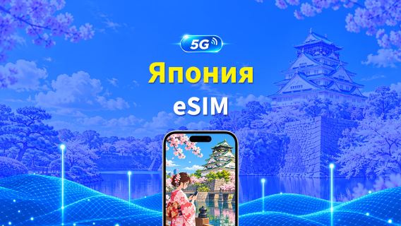 Япония 5G eSIM | 3 сети включены | Дневной/общий пакет данных | Тарификация каждые 24 часа | 1–30 дней | QR Code