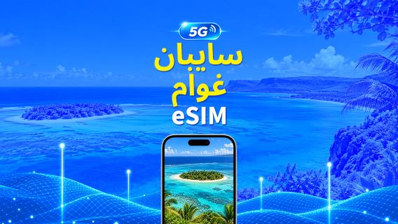 سايبان/غوام | eSIM 5G/4G | باقة يومية/باقة بيانات | حساب 24 ساعة | 1-30 يومًا | رمز QR