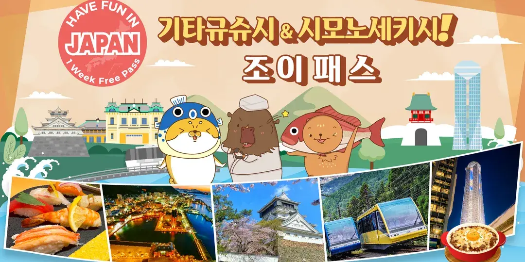 기타큐슈시 · 시모노세키 즐거운 주유권 1주일 무료 패스