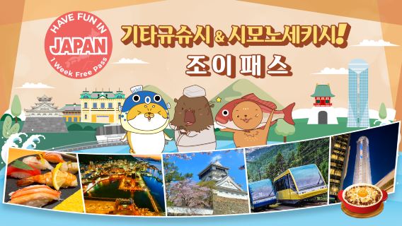 기타큐슈시 · 시모노세키 1주일 프리패스(3개 시설 선택)