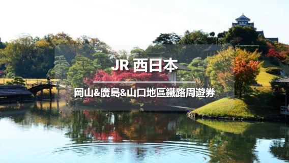 【官方票】JR PASS 岡山&廣島&山口地區鐵路周遊券5日 (電子票)