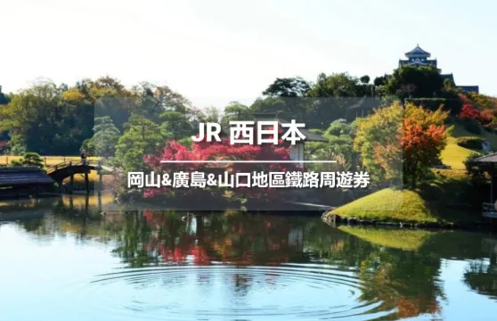 JR PASS 岡山&廣島&山口地區鐵路周遊券5日 (電子票)