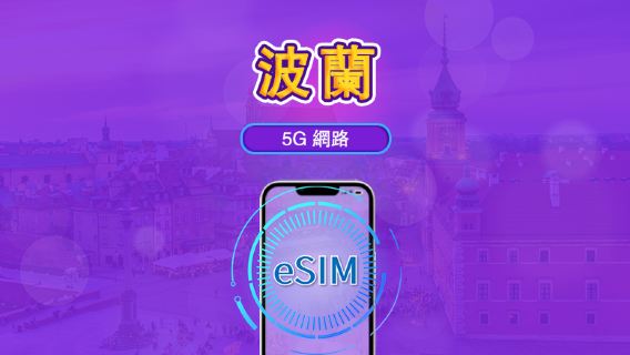 波蘭 | 5G/4G eSIM｜總量計劃｜24小時計費｜7–30日｜QR 碼