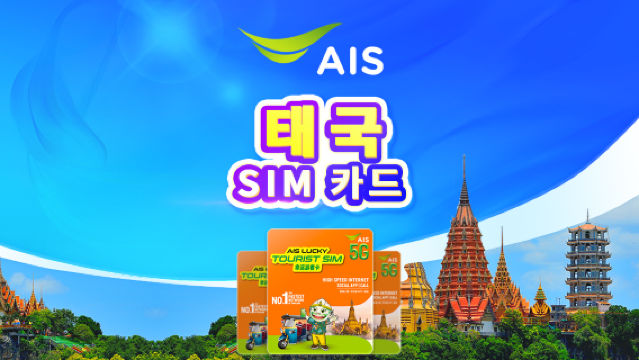 태국 AIS 5G 유심 | 무제한 데이터 | 현지 전화번호 포함 | 태국 공항 픽업