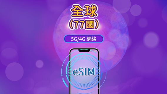 全球(77國)5G/4G eSIM | 支援 Google Maps/TikTok/ChatGPT | 總量型數據計劃 | 24小時計費 | 1–7天 | QR Code