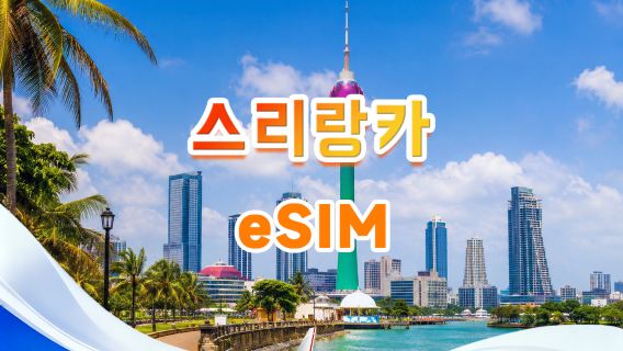 스리랑카 4G eSIM|일용품 가방/총량 가방|1GB/일- 총 30GB|1-30일|24시간제|QR 코드