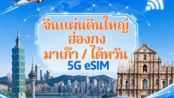 eSIM 5G/4G จีนแผ่นดินใหญ่ / ฮ่องกง / มาเก๊า / ไต้หวัน | รองรับ Google Maps / ChatGPT | แพ็กเกจรายวัน / แพ็กเกจอินเทอร์เน็ตแบบรวม | คิดค่าบริการทุก 24 ชั่วโมง | 1–30 วัน | รหัส QR