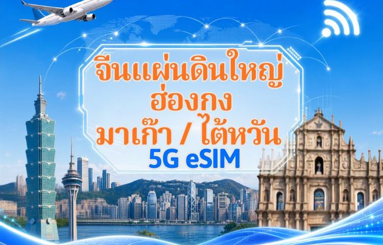 eSIM 5G/4G จีนแผ่นดินใหญ่ / ฮ่องกง / มาเก๊า / ไต้หวัน | รองรับ Google Maps / ChatGPT | แพ็กเกจรายวัน / แพ็กเกจอินเทอร์เน็ตแบบรวม | คิดค่าบริการทุก 24 ชั่วโมง | 1–30 วัน | รหัส QR