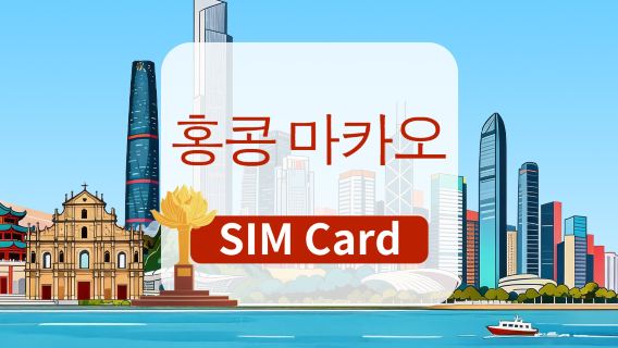 [홍콩·마카오] 4G 인터넷 카드 | CMI | 고속 데이터 SIM 카드 | 선택 가능 날짜 | 플러그 앤 플레이 | 홍콩 공항 수령